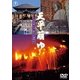 天平萠ゆ ～奈良東大寺 悠久の歳時記～ [DVD]
