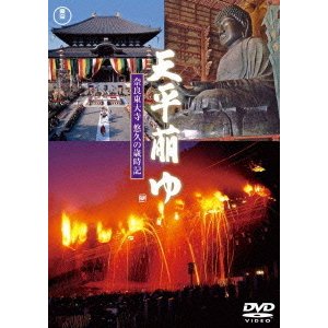 天平萠ゆ ～奈良東大寺 悠久の歳時記～ [DVD]