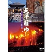 天平萠ゆ ～奈良東大寺 悠久の歳時記～