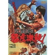 武闘拳 猛虎激殺!