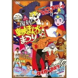 復刻!東映まんがまつり 1970年夏 [DVD]