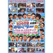 地元応援バラエティ このへん!!トラベラー 全国版 3 ～This is バラエティ!?ハプニング起きちゃった編～