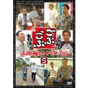 ごぶごぶ 浜田雅功セレクション5