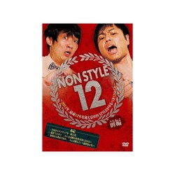 NON STYLE 12 前編 ～2012年、結成12年を迎えるNON STYLEがやるべき12のこと～ [DVD]