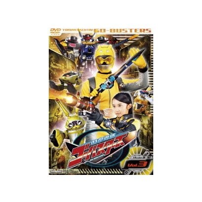 特命戦隊ゴーバスターズ Vol.3 (スーパー戦隊シリーズ) [DVD]