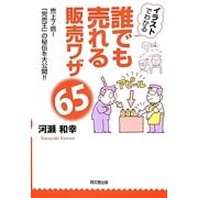 イラストでわかる誰でも売れる販売ワザ65(DO BOOKS) [単行本]