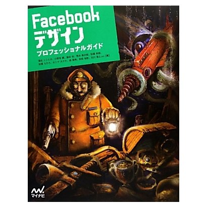 Facebookデザインプロフェッショナルガイド [単行本]