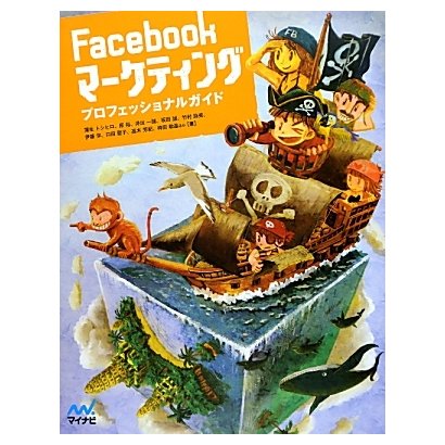 Facebookマーケティングプロフェッショナルガイド [単行本]