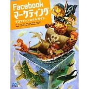 Facebookマーケティングプロフェッショナルガイド [単行本]