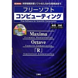 フリーソフトコンピューティング(I・O BOOKS) [単行本]