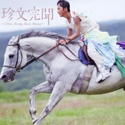珍文完聞 -Chin Bung Kan Bung-