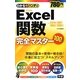 わかるハンディExcel関数完全マスター [単行本]
