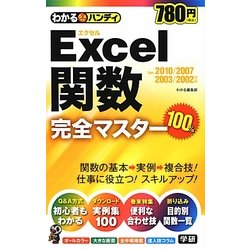わかるハンディExcel関数完全マスター [単行本]