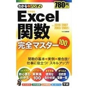 わかるハンディExcel関数完全マスター [単行本]