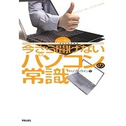 今さら聞けないパソコンの常識 改訂4版 [単行本]