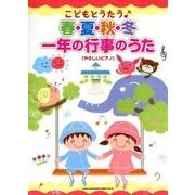 こどもとうたう春・夏・秋・冬一年の行事のうた（やさしいピアノ） [単行本]