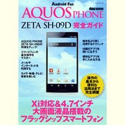 AQUOS PHONE ZETA SH-09D完全ガイド－docomo 操作の基本から便利な活用法まで完全解説!（マイナビムック Android Fan） [ムックその他]