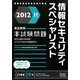 徹底解説 情報セキュリティスペシャリスト本試験問題〈2012秋〉 [単行本]