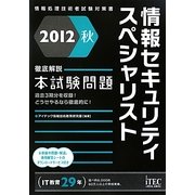 徹底解説 情報セキュリティスペシャリスト本試験問題〈2012秋〉 [単行本]