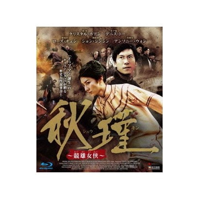 秋瑾 ～競雄女侠～ [Blu-ray Disc]