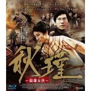秋瑾 ～競雄女侠～