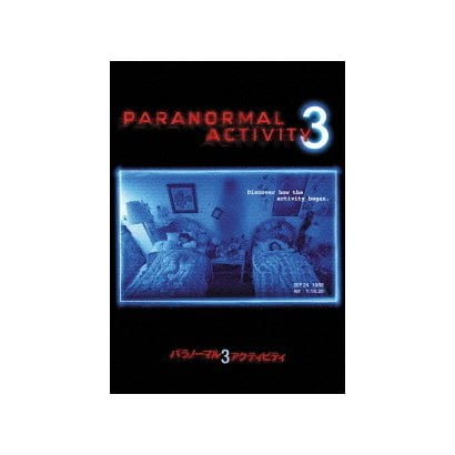 パラノーマル・アクティビティ3 [DVD]