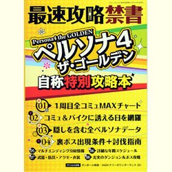 ヨドバシ Com 最速攻略禁書 ペルソナ4ザ ゴールデン自称特別攻略本 三才ムック Vol 519 ムックその他 通販 全品無料配達