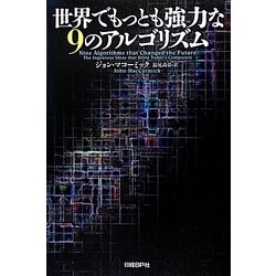 世界でもっとも強力な9のアルゴリズム [単行本]