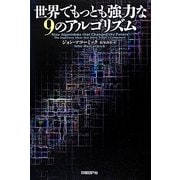 世界でもっとも強力な9のアルゴリズム [単行本]