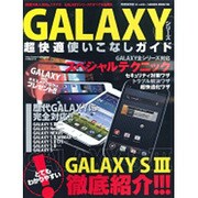 GALAXYシリーズ超快適使いこなしガイド 特別保存版－とてもわかりやすいGALAXY S3のすべて!!!（SAKURA・MOOK 96） [ムックその他]