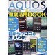 AQUOS PHONE徹底活用BOOK－目からウロコ!の達人ワザ（DIA COLLECTION） [ムックその他]