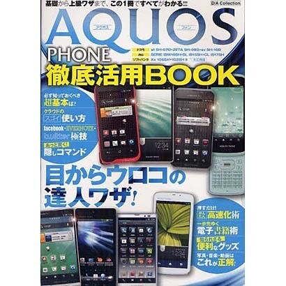 AQUOS PHONE徹底活用BOOK－目からウロコ!の達人ワザ（DIA COLLECTION） [ムックその他]