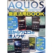 AQUOS PHONE徹底活用BOOK－目からウロコ!の達人ワザ（DIA COLLECTION） [ムックその他]