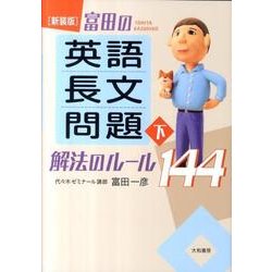 絶版　レア　富田の〈英語長文問題〉解法のルール144 下 ヨドバシ.com - 富田の英語長文問題解法のルール144 下 新装版