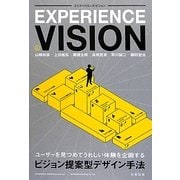 エクスペリエンス・ビジョン―ユーザーを見つめてうれしい体験を企画するビジョン提案型デザイン手法 [単行本]