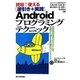 現場で使える逆引き+実践Androidプログラミングテクニック [単行本]