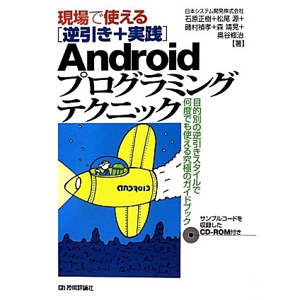 現場で使える逆引き+実践Androidプログラミングテクニック [単行本]
