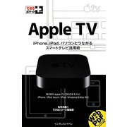 Apple TV(できるポケット+) [単行本]