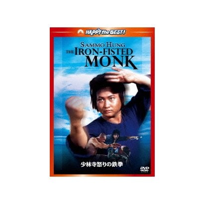 少林寺怒りの鉄拳 デジタル・リマスター版 [DVD]