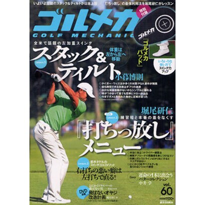 ゴルメカ　Ｖｏｌ．６０ [ムックその他]