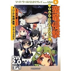 Amazon.co.jp: ソード・ワールド2.5リプレイ 悪徳に沈む復讐者
