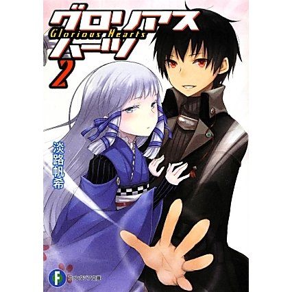 グロリアスハーツ〈2〉(富士見ファンタジア文庫) [文庫]