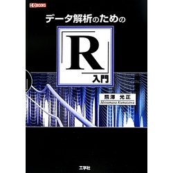 データ解析のための「R」入門(I・O BOOKS) [単行本]