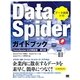 DataSpiderガイドブック―DataSpider公式解説書 第2版 [単行本]