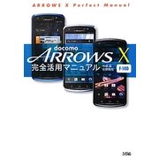 docomo ARROWS X F-10D完全活用マニュアル [単行本]