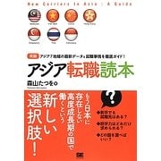 アジア転職読本 [単行本]