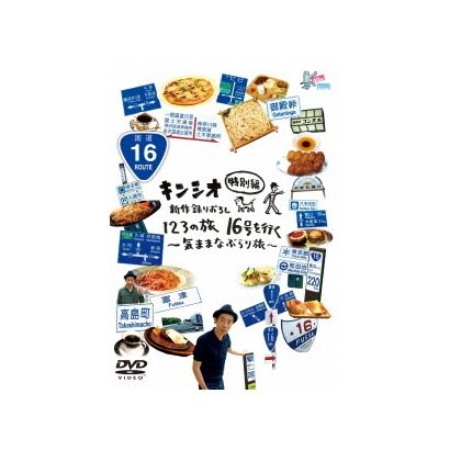 キンシオ特別編 新作録りおろし 123の旅 16号を行く～気ままなぶらり旅～ [DVD]