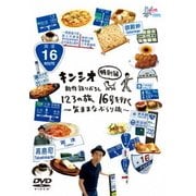 キンシオ特別編 新作録りおろし 123の旅 16号を行く~気ままなぶらり旅~