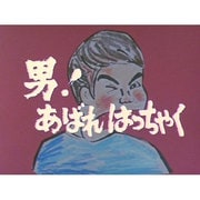男!あばれはっちゃく DVD-BOX4 デジタルリマスター版