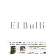 エル・ブリの秘密 世界一予約のとれないレストラン